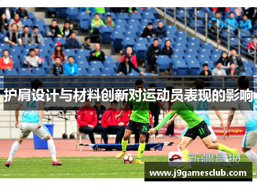 护肩设计与材料创新对运动员表现的影响