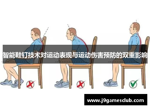 智能鞋钉技术对运动表现与运动伤害预防的双重影响