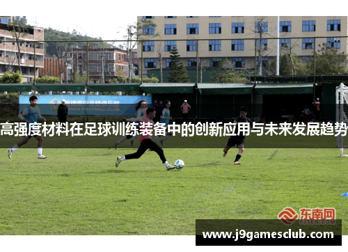 高强度材料在足球训练装备中的创新应用与未来发展趋势