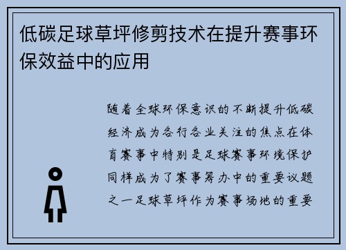 低碳足球草坪修剪技术在提升赛事环保效益中的应用