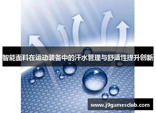 智能面料在运动装备中的汗水管理与舒适性提升创新