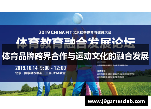 体育品牌跨界合作与运动文化的融合发展