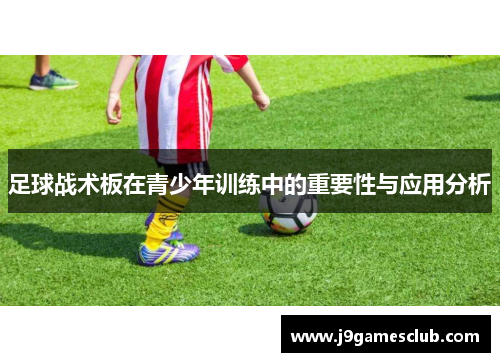 足球战术板在青少年训练中的重要性与应用分析