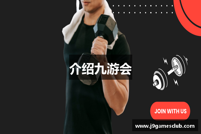 介绍九游会